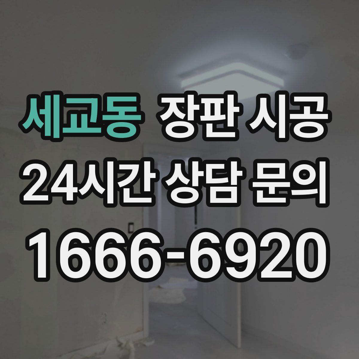 세교동 장판 시공