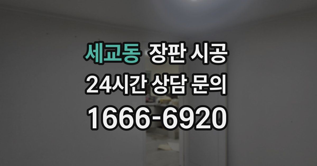 세교동 장판 시공