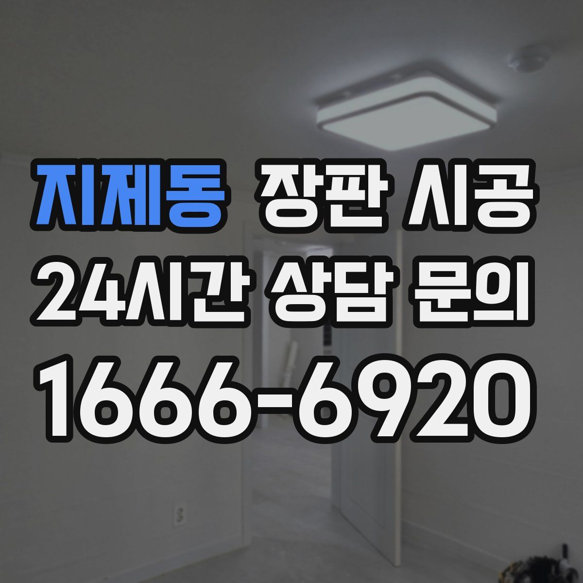 지제동 장판 시공