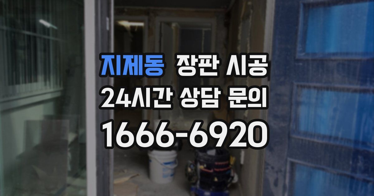 지제동 장판 시공