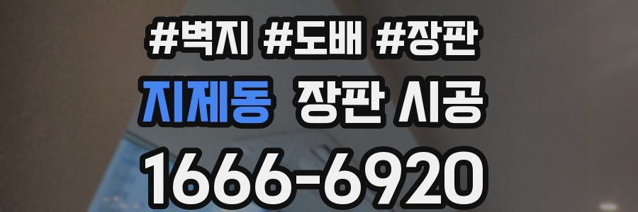 지제동 장판 시공