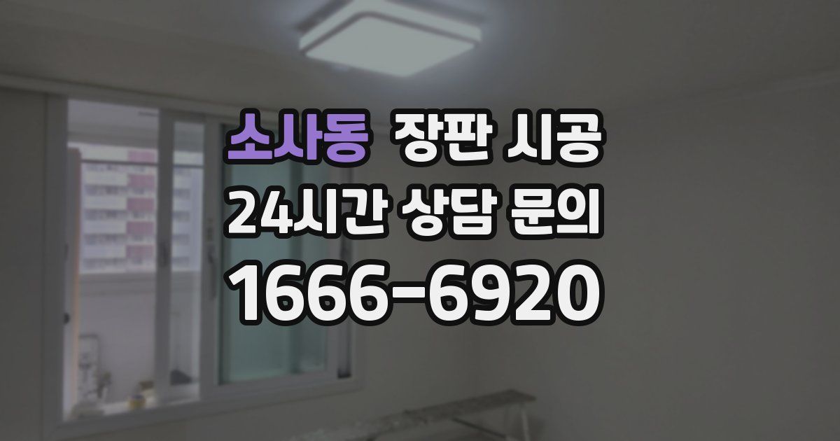 소사동 장판 시공