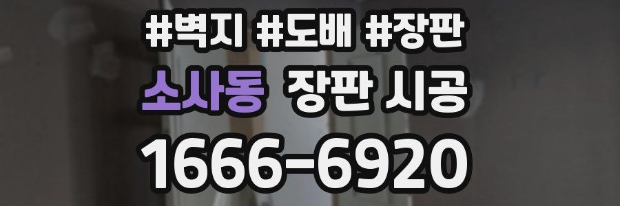 소사동 장판 시공