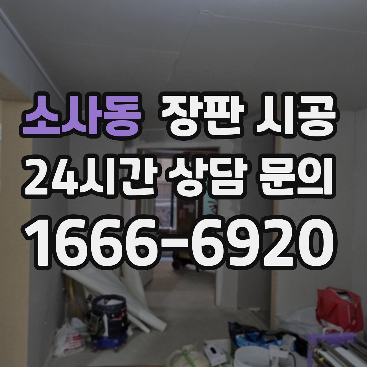 소사동 장판 시공