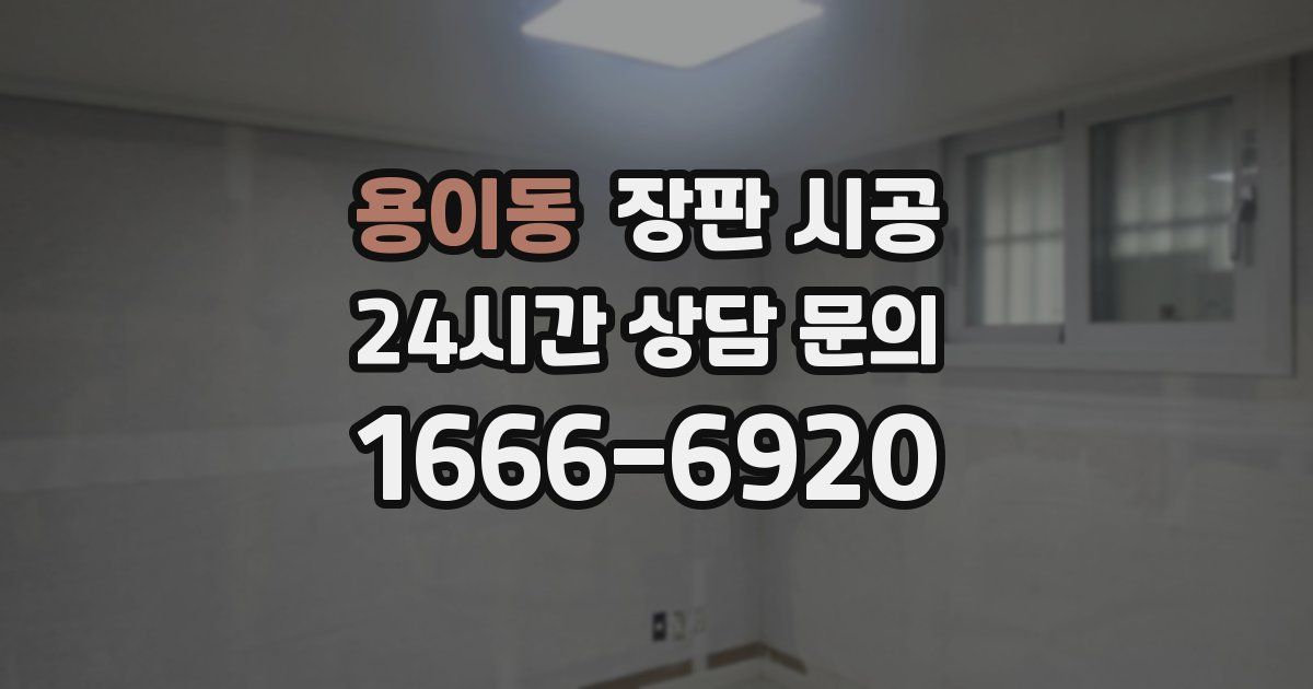 용이동 장판 시공