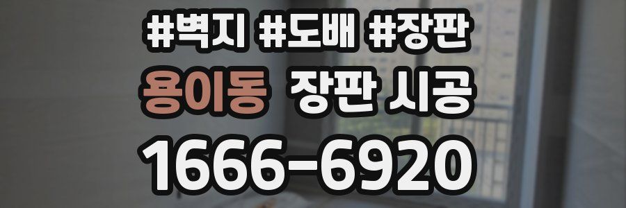 용이동 장판 시공