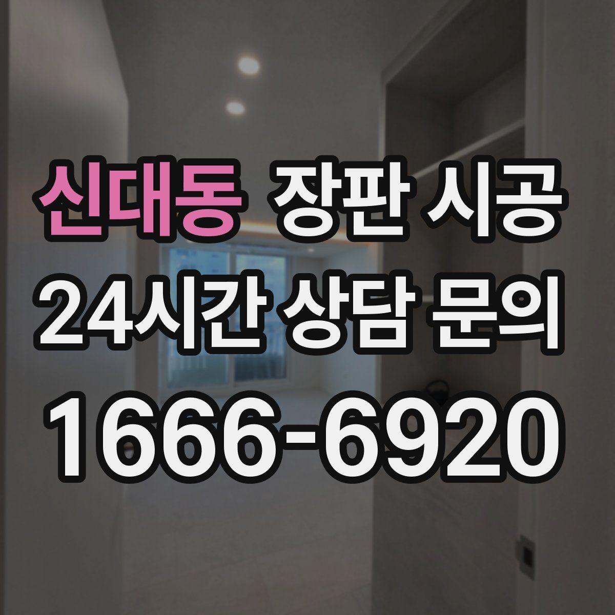 신대동 장판 시공