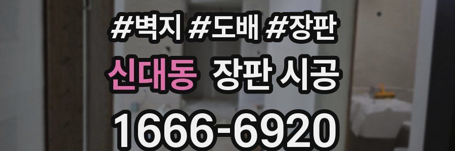 신대동 장판 시공
