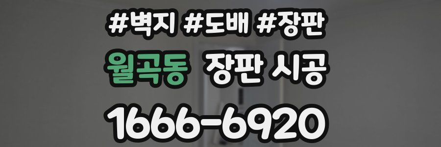 월곡동 장판 시공