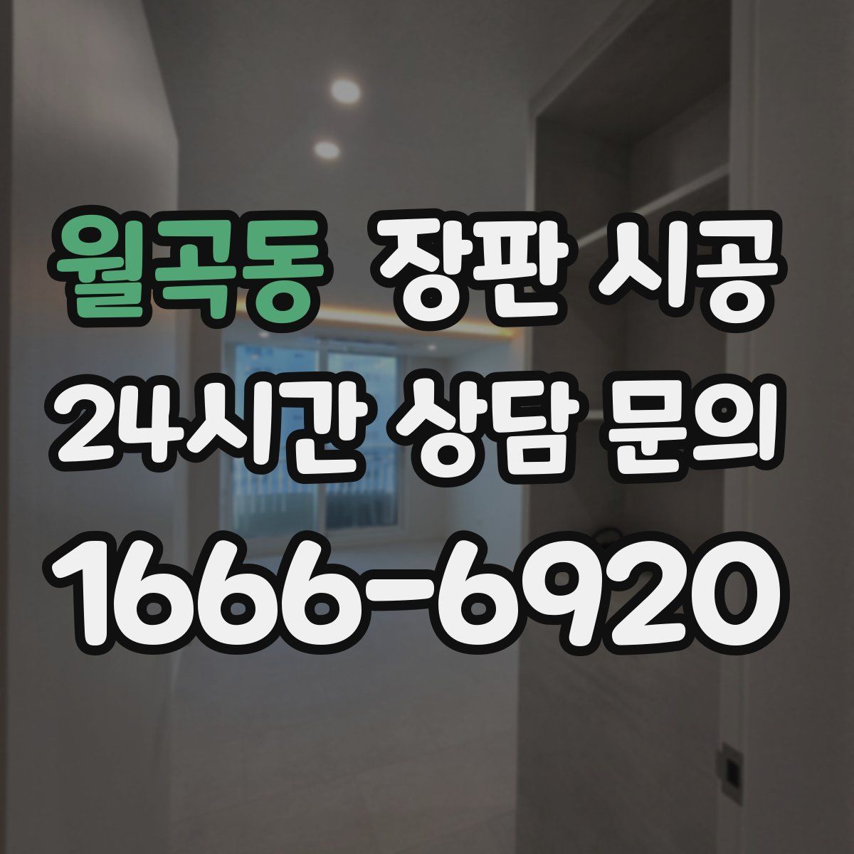 월곡동 장판 시공