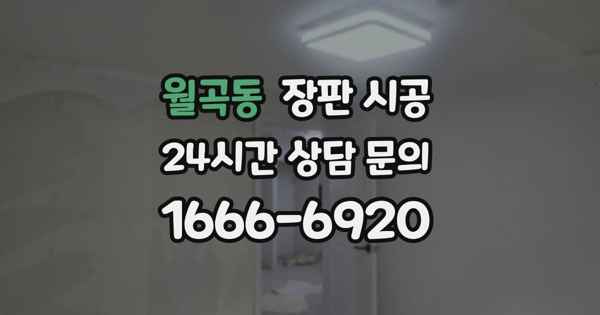 월곡동 장판 시공