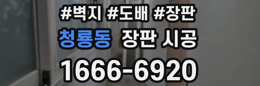 청룡동 장판 시공