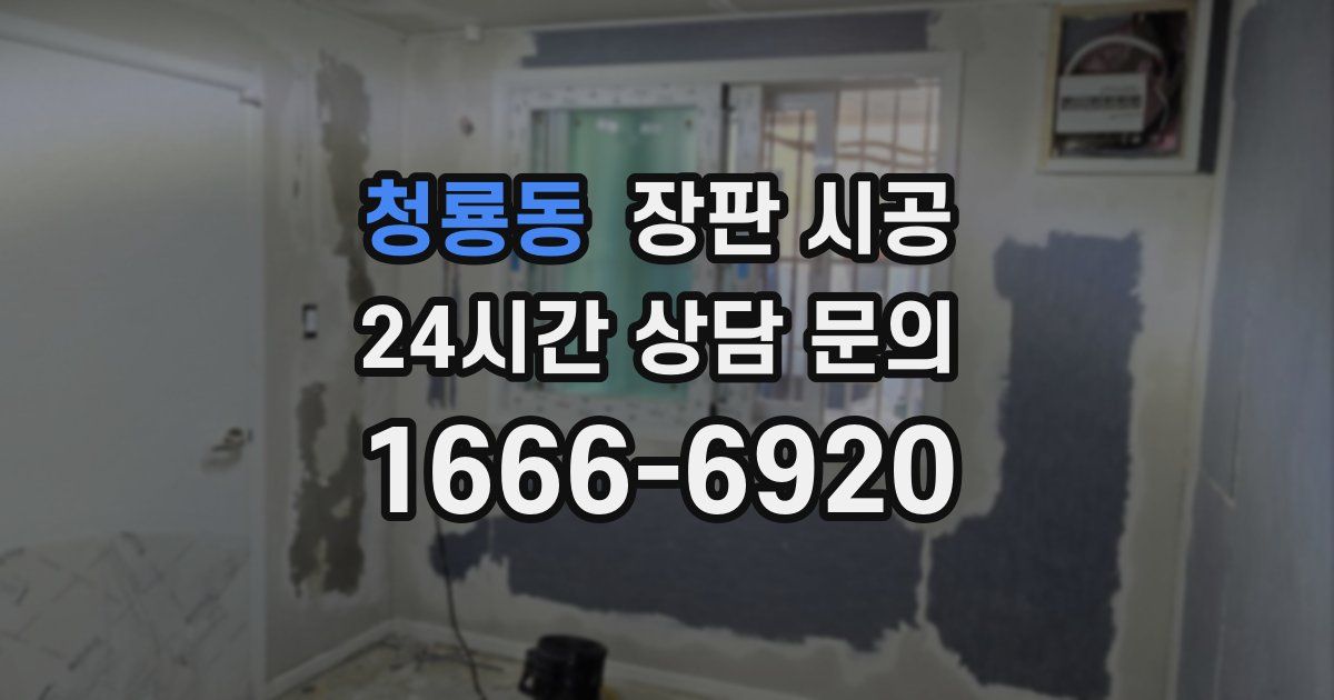 청룡동 장판 시공