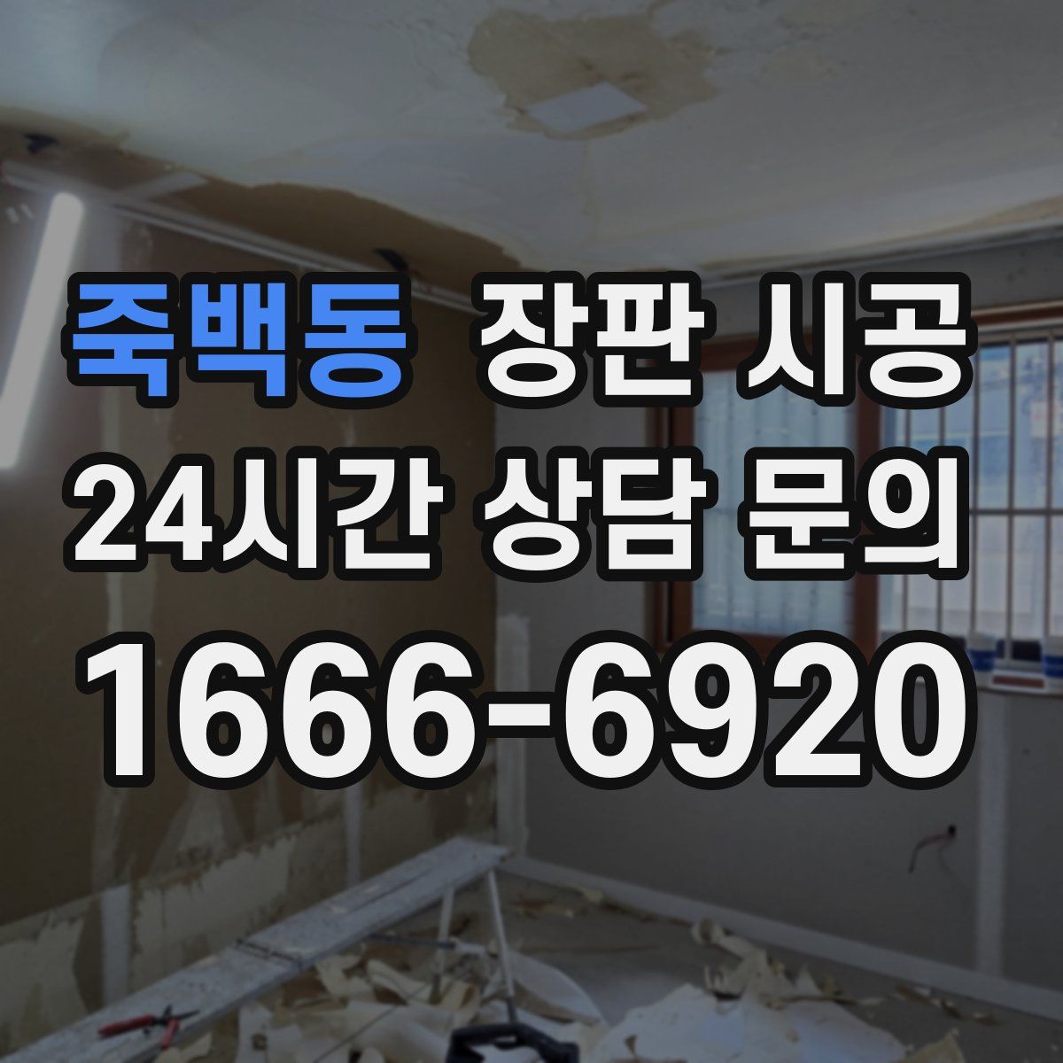 죽백동 장판 시공