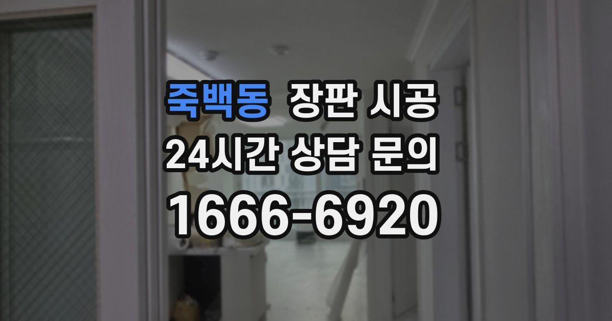 죽백동 장판 시공