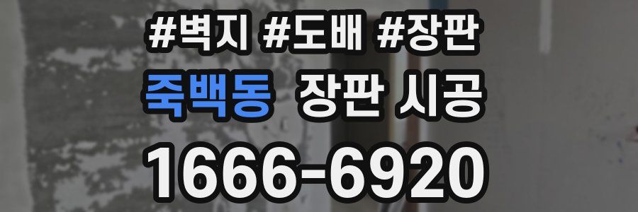 죽백동 장판 시공