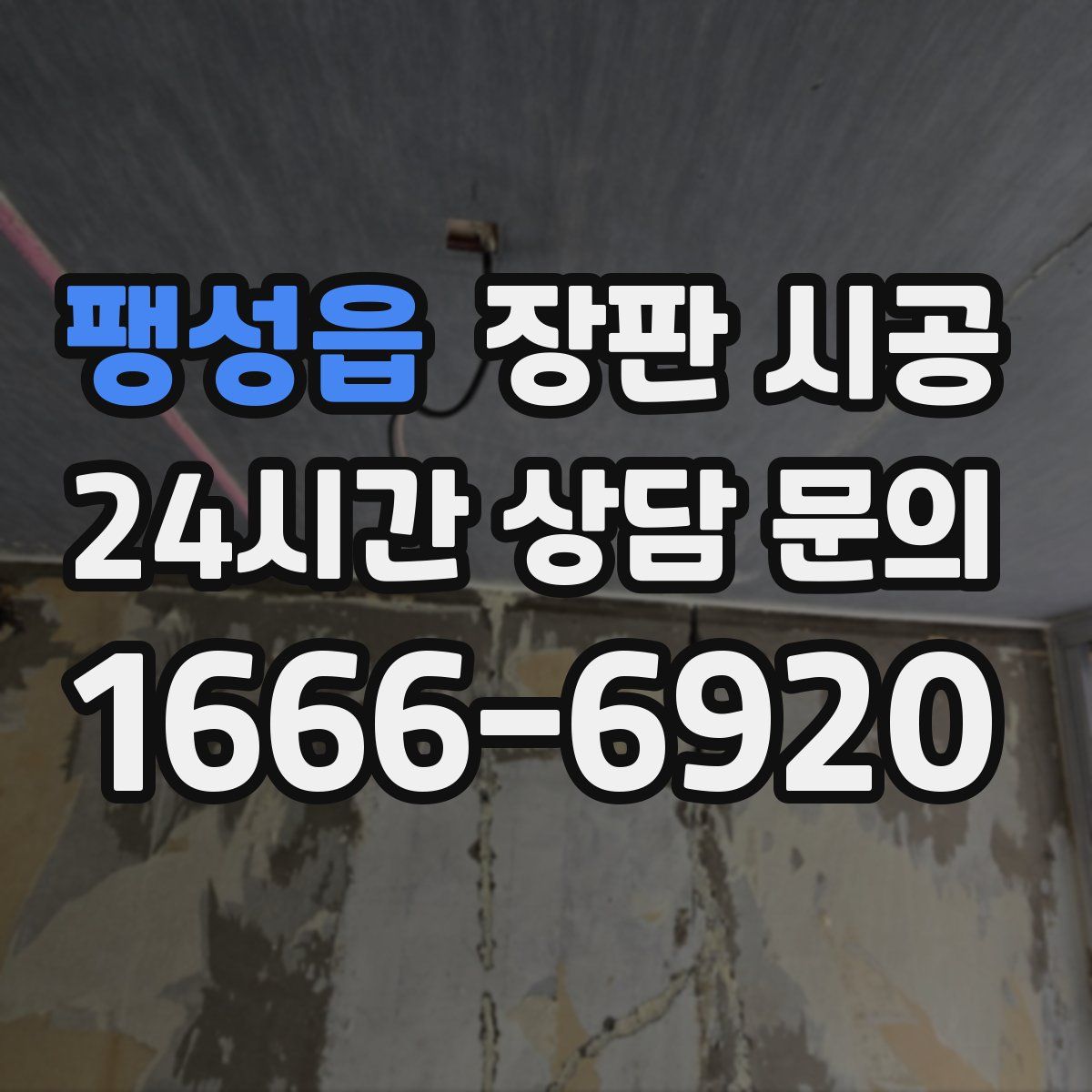 팽성읍 장판 시공