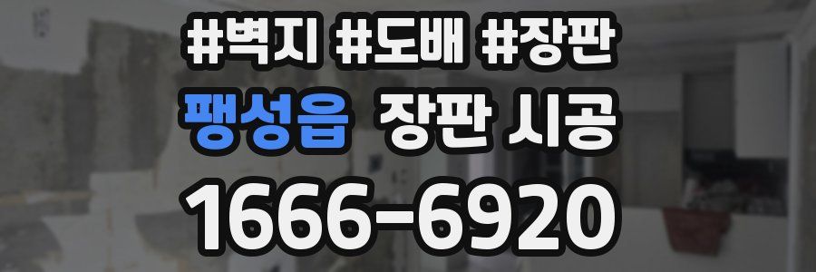팽성읍 장판 시공