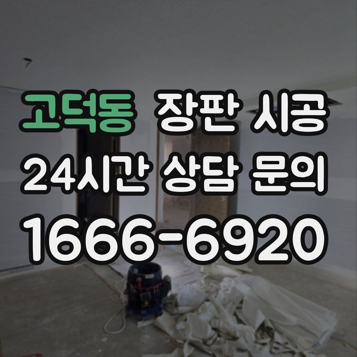 고덕동 장판 시공