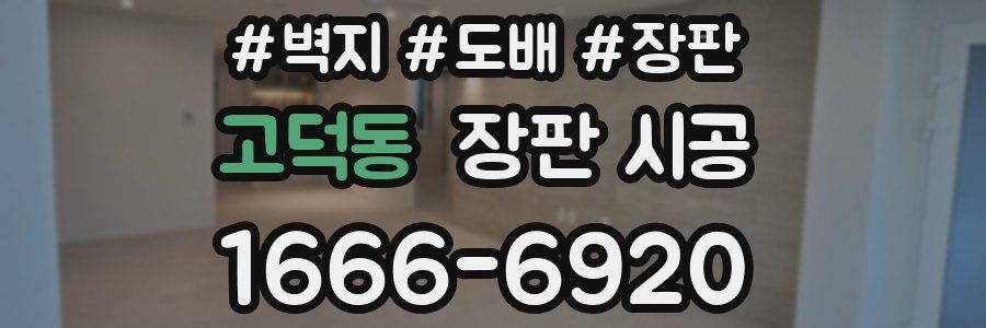 고덕동 장판 시공