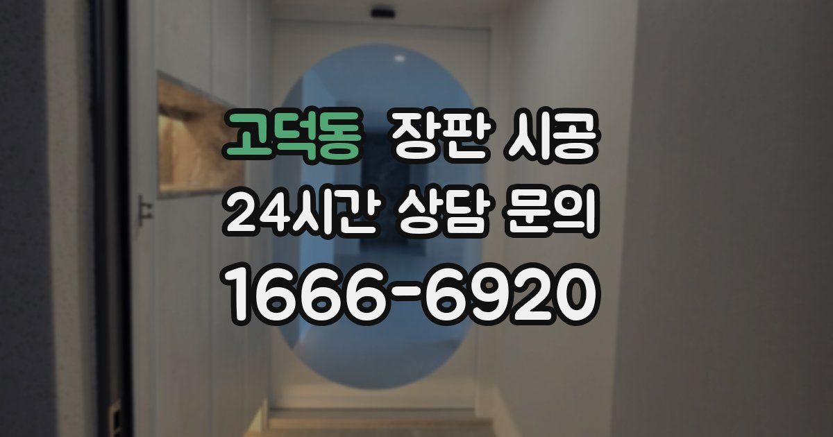 고덕동 장판 시공