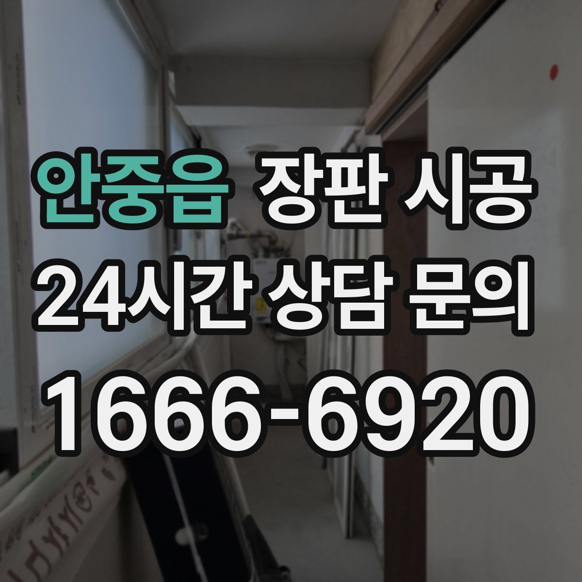 안중읍 장판 시공