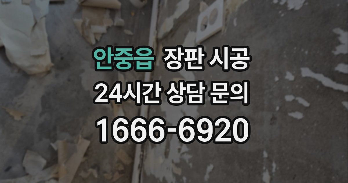 안중읍 장판 시공