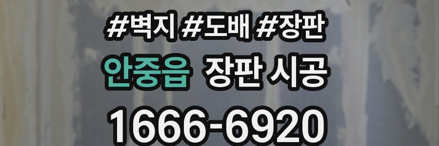 안중읍 장판 시공