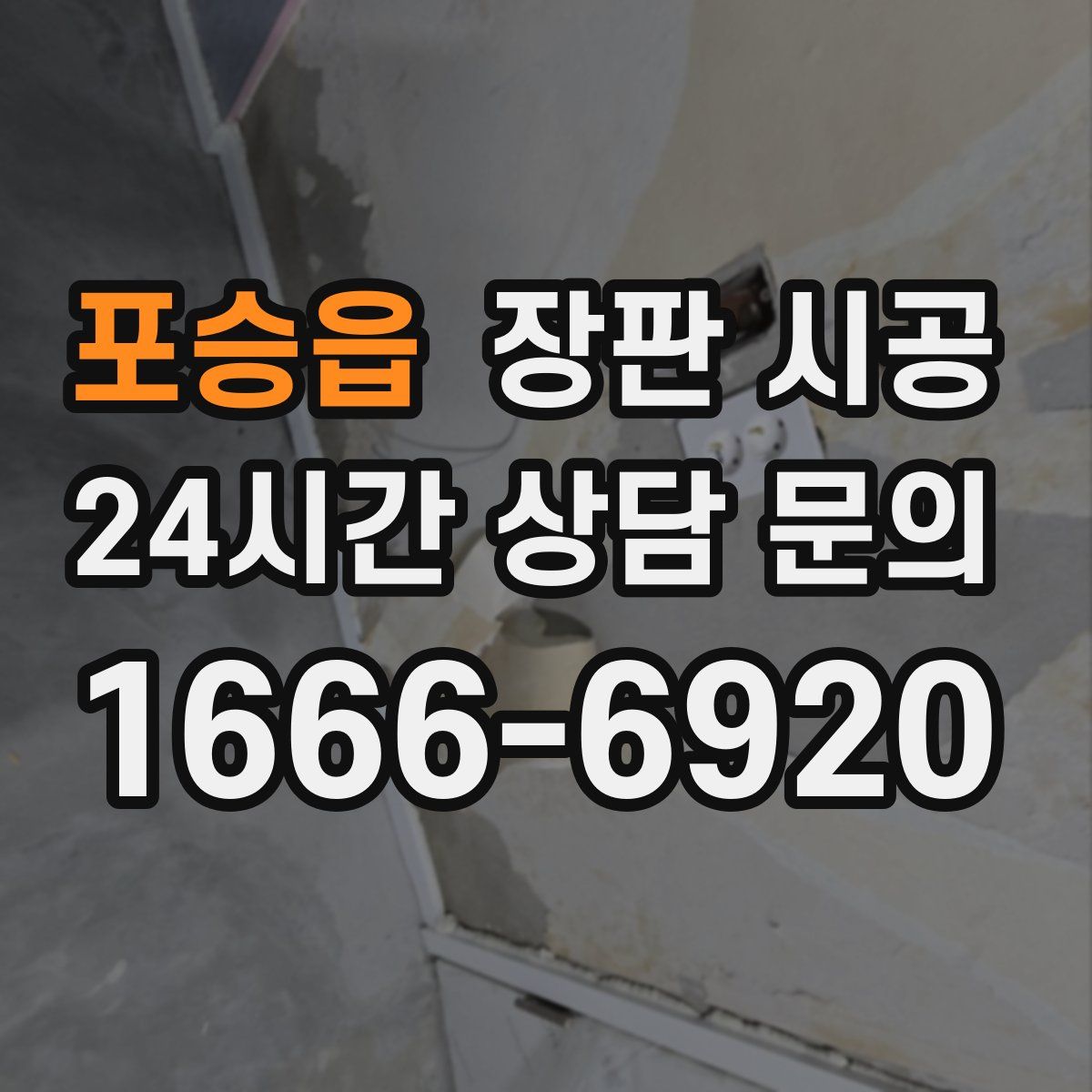 포승읍 장판 시공