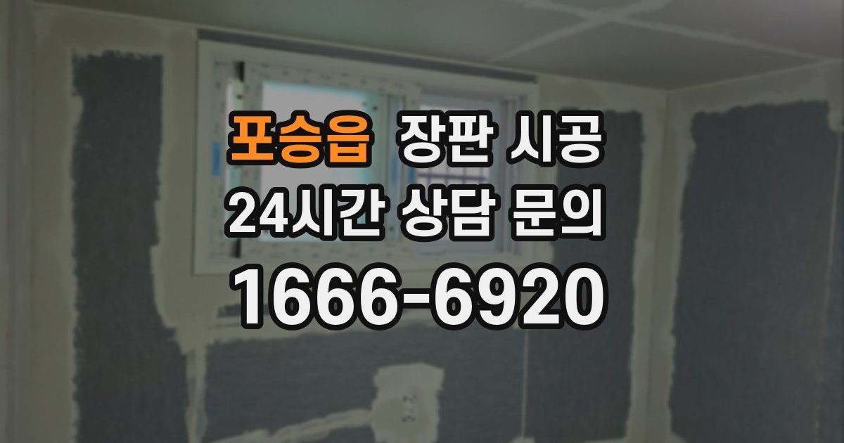 포승읍 장판 시공