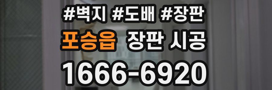 포승읍 장판 시공