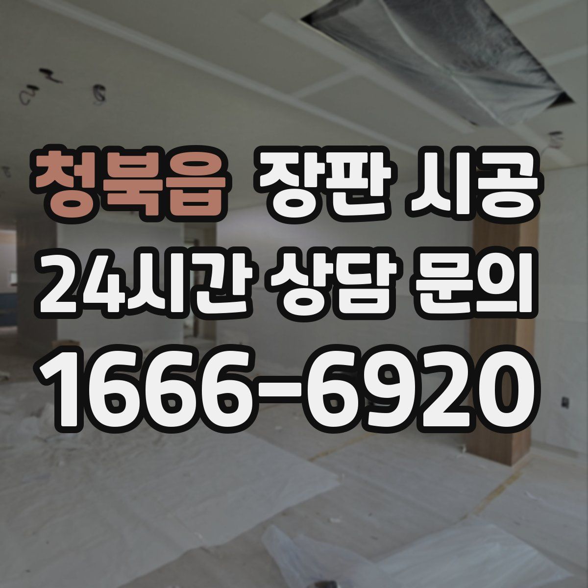 청북읍 장판 시공