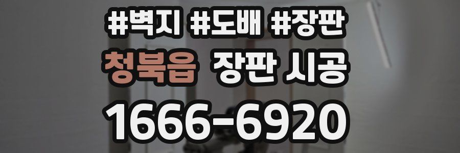 청북읍 장판 시공