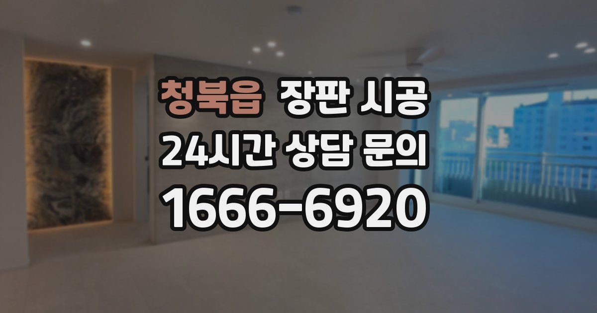 청북읍 장판 시공