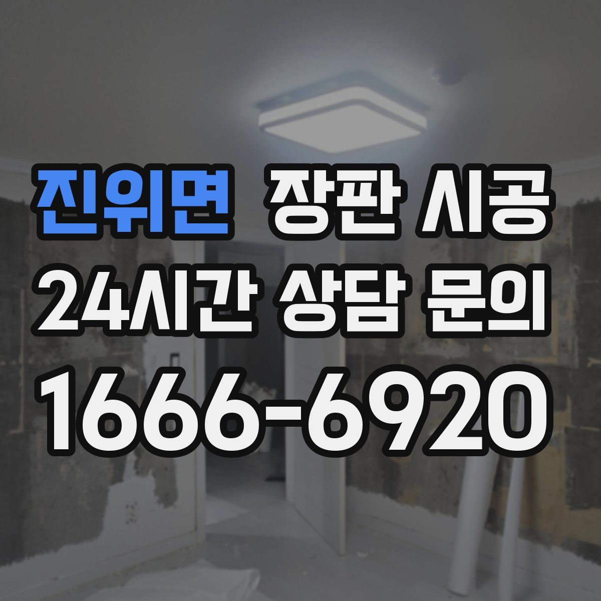 진위면 장판 시공