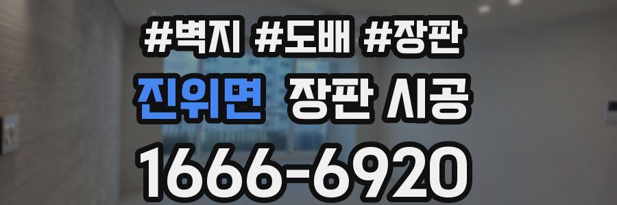 진위면 장판 시공