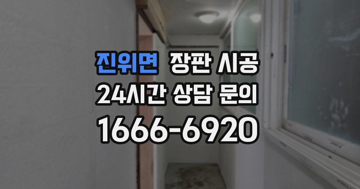 진위면 장판 시공