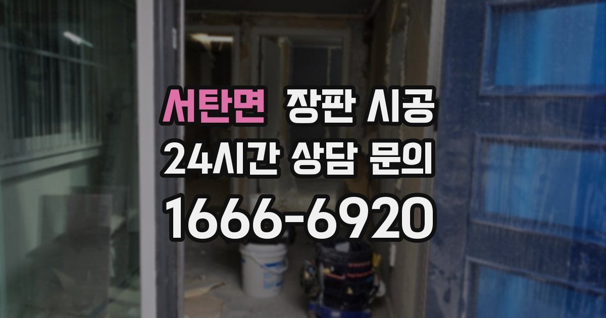 서탄면 장판 시공