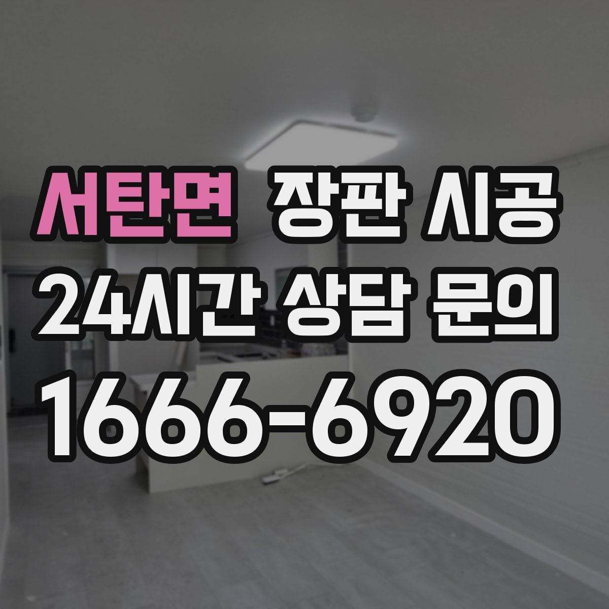 서탄면 장판 시공