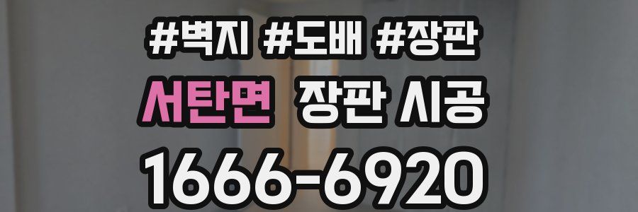 서탄면 장판 시공
