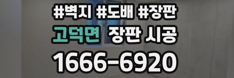 고덕면 장판 시공