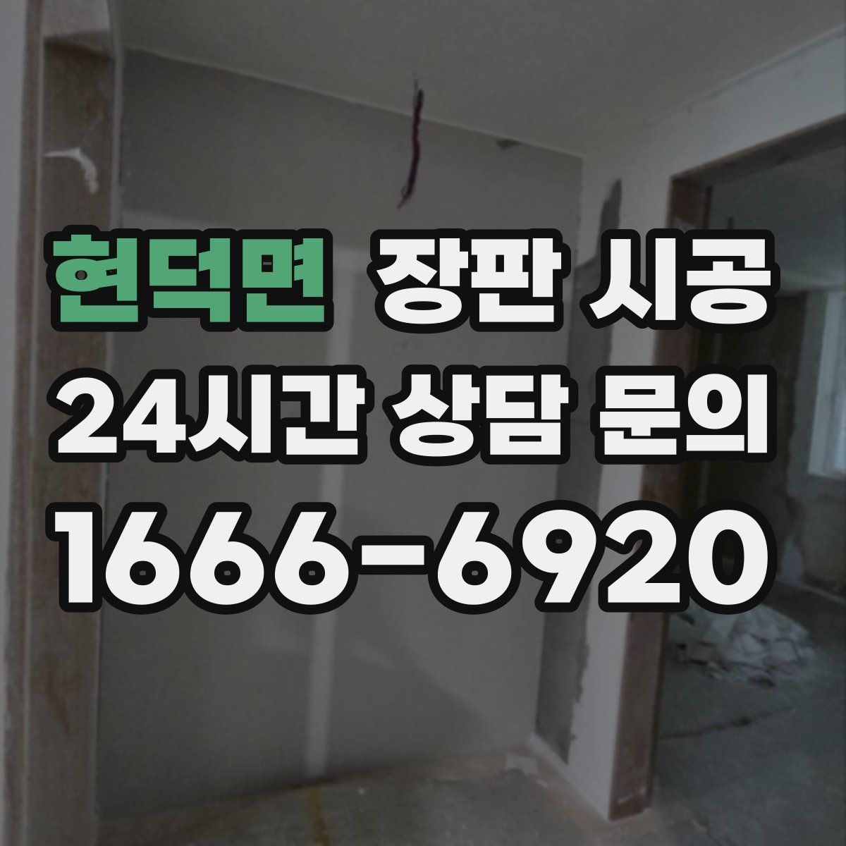 현덕면 장판 시공