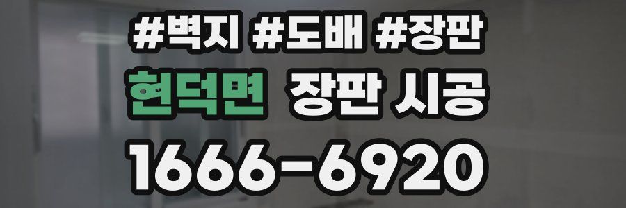 현덕면 장판 시공