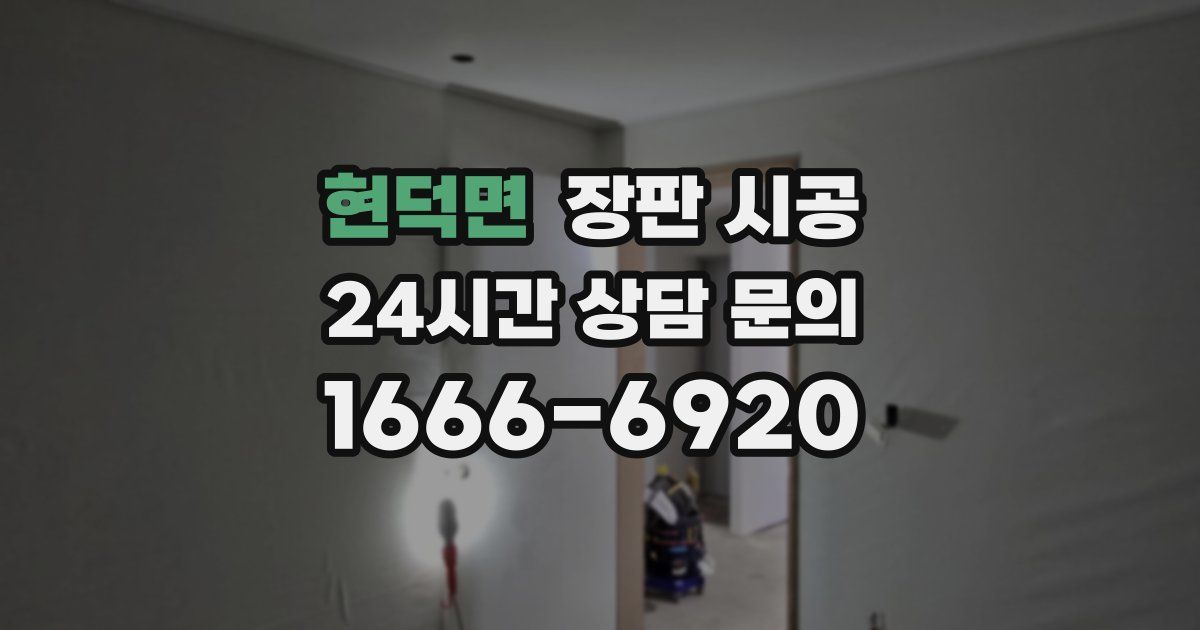 현덕면 장판 시공