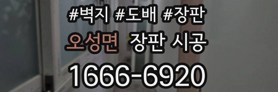 오성면 장판 시공