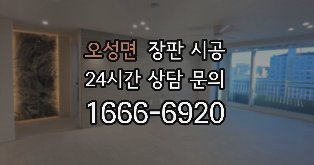 오성면 장판 시공