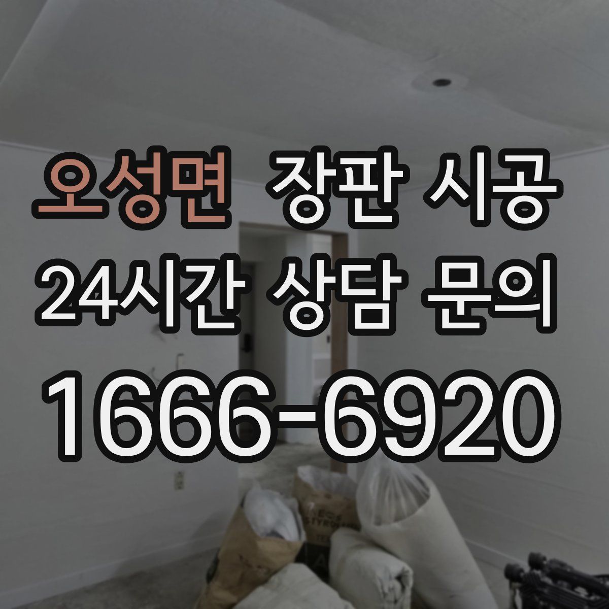 오성면 장판 시공