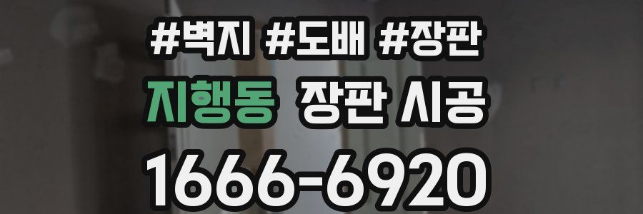 지행동 장판 시공