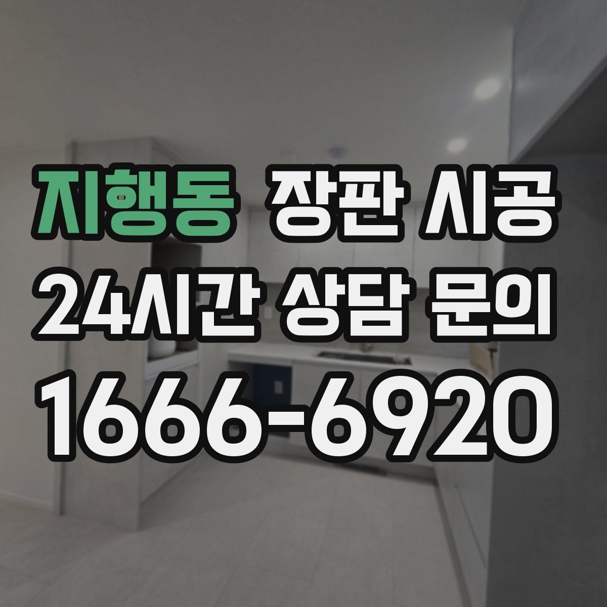 지행동 장판 시공