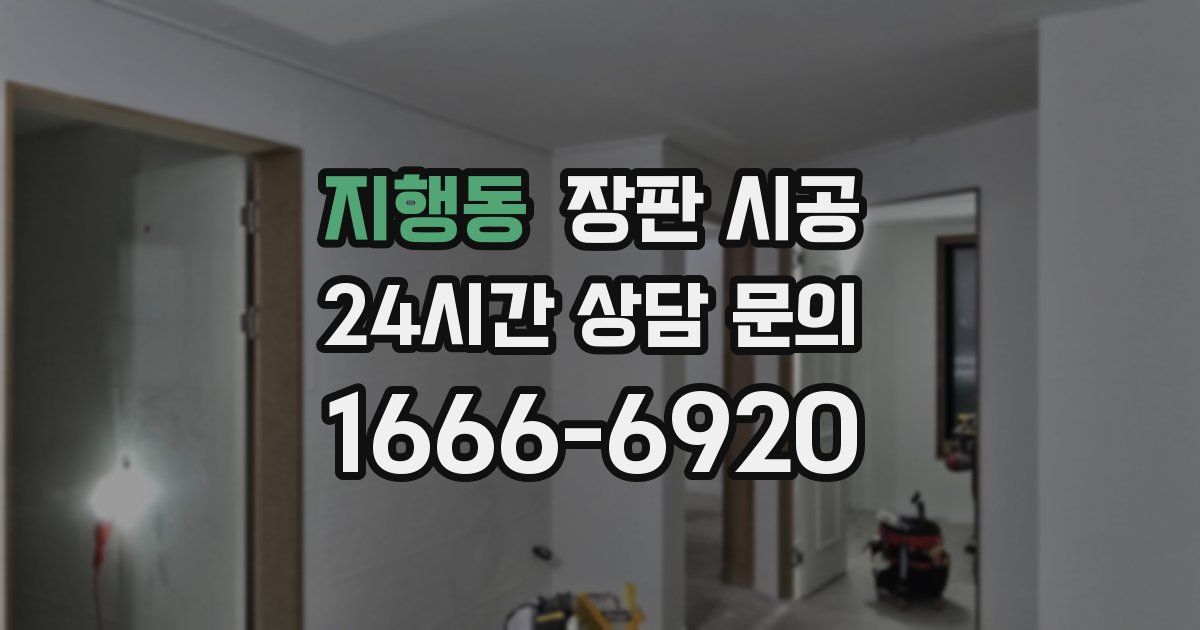 지행동 장판 시공
